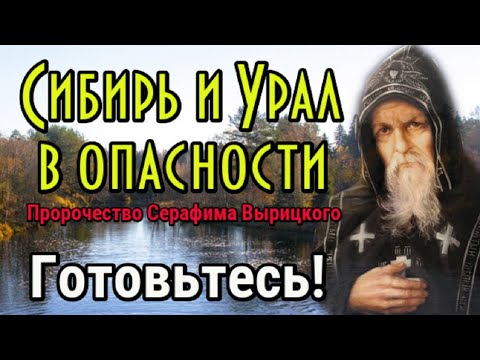 Пророчества Серафима Вырицкого. Сибирь и Урал в опасности