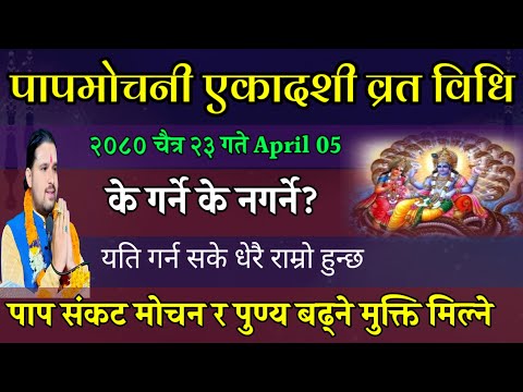 चैत्र २३ गते पापमोचनी एकादशी व्रत विधि| papmochani ekadashi 2080