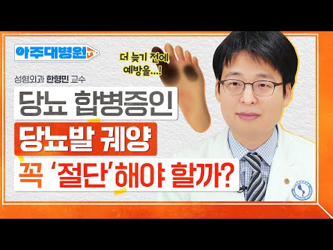 당뇨 환자라면 1cm의 발 상처로도 그 즉시 병원에 가야한다❓ 당뇨발 족부궤양이 무서운 이유는...? 성형외과 한형민 교수 [아주대병원TV]