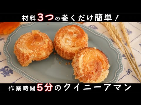 材料3つのクイニーアマンの作り方【簡単なお菓子のレシピ】