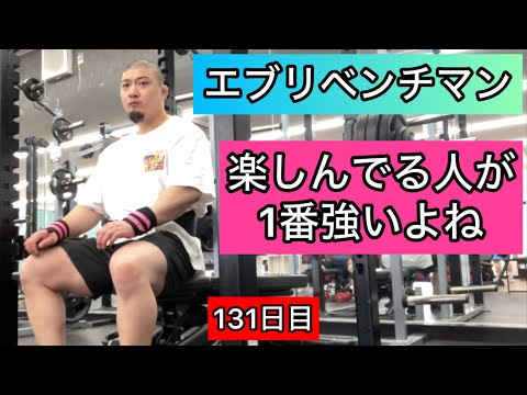 【楽しんでる人が1番強いよね】ベンチプレス137.5kg 5×5セット