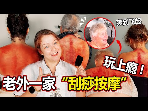 老外全家爱上了中国刮痧按摩 canadian family experiences chinese medicine