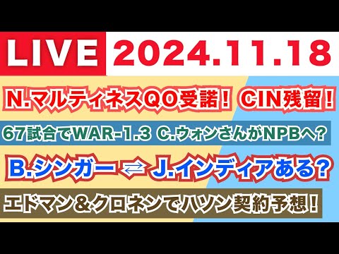 【2024.11.18】朝から生MLB！/N.マルティネスQO受諾でレッズ残留！/67試合でWAR-1.3のC.ウォンさんがNPBへ？/B.シンガー⇄J.インディア？/エドマン＆クロネンでハソン予想！