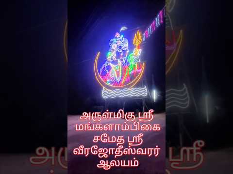 அருள்மிகு ஸ்ரீ மங்களாம்பிகை சமேத ஸ்ரீ வீரஜோதீஸ்வரர் ஆலயம்பாரதியார் தெரு, #வீராபுரம் #omnamahshivaya