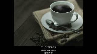 【スペイン語】コーヒールンバ (Moliendo Café) (日本語字幕)