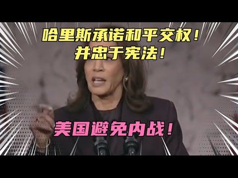 哈里斯承诺和平交权，并忠于宪法！实话实说，这点比川普强多了！美国免于一场内乱！