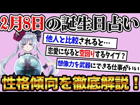 【2月8日】生まれの誕生日占い。「他人と比較される事に嫌悪感を抱くタイプ！？」性格、恋愛、仕事について徹底解説！