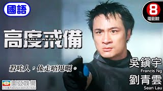 《談判專家》男主角 劉青雲 領銜主演｜高度戒備(國語) Full Alert｜劉青雲｜吳鎮宇｜高捷｜錢嘉樂｜李蕙敏｜陳法蓉｜香港電影｜8號電影院 HK Movie｜國語中字｜美亞