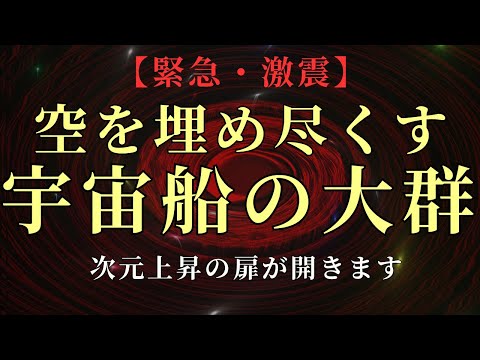 【緊急・激震】まもなく宇宙船の大群があなたを迎え入れます。至急準備してください。