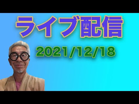 YouTube Live2021/12/18