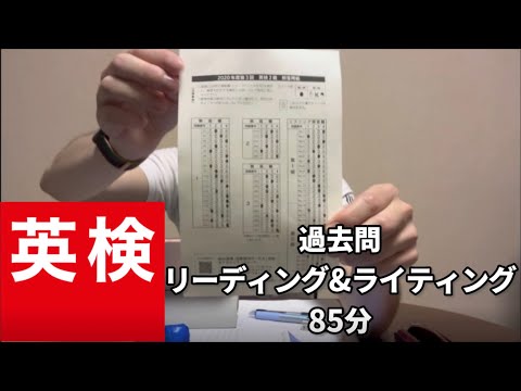 【study with me】英検2級試験2日前に過去問を80分で解く【テスト環境音】