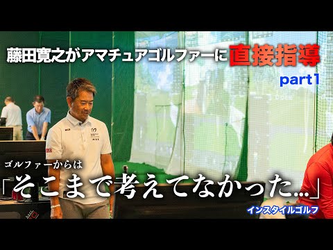 藤田寛之がアマチュアゴルファーに直接指導「そこまで考えていなかった...」