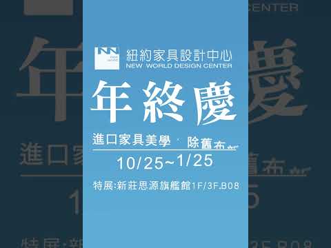 紐約家具設計中心 2023年終慶10/25-1/25 進口家具美學Ｘ除舊布新！無限驚艷，See you 紐約！【紐約印象】