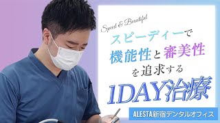 安心・美しさ・スピードを実現する１DAY治療【アレスタ新宿デンタルオフィス】