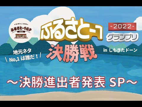 第1回ふるさと-1グランプリ決勝進出者発表SP