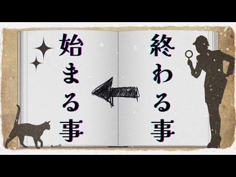 終わる事 始まる事 🌱 タロット鑑定