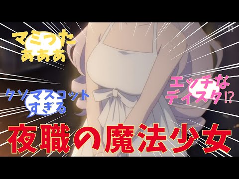 【まほあく】くそマスコット成敗！！アニメ【かつて魔法少女と悪は敵対していた。】第3話　感想まとめ