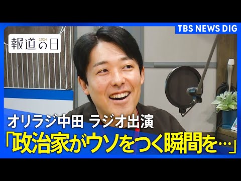 「ウソをついてるかもって瞬間を見るため」オリラジ中田さんが政治家インタビューをする理由　喋りたがりでも「話を聞きたい」「すごい人に会いたい」