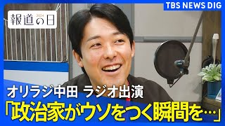 「ウソをついてるかもって瞬間を見るため」オリラジ中田さんが政治家インタビューをする理由　喋りたがりでも「話を聞きたい」「すごい人に会いたい」