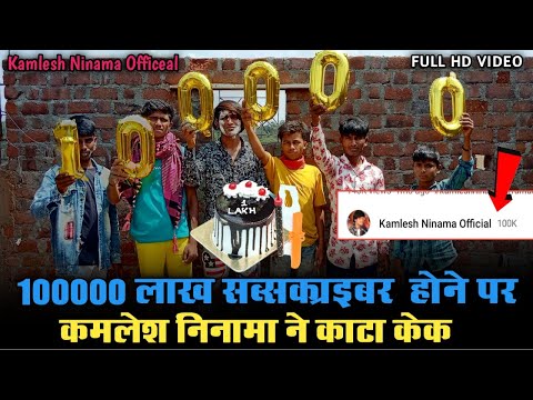 1 लाख सब्सक्राइबर होने के खुशी में 🎉 | Thanks Everyone For Supporting Me | Kamlesh Ninama Official