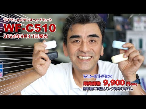 ソニー完全ワイヤレス史上最小サイズ「WF-C510」コスパ最強イヤホン!!