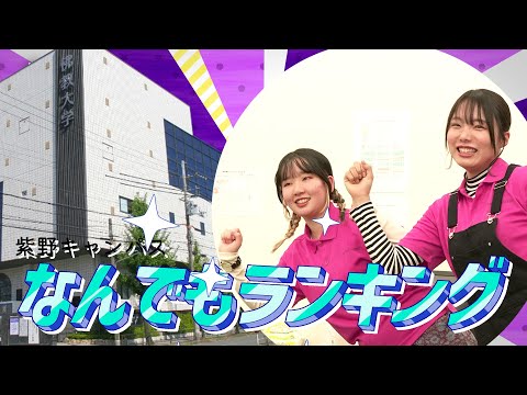 【学生PR動画】紫野キャンパス なんでもランキング