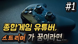 #1)종합게임 유튜버,스트리머 가 되려면 뭘 해야할까?혹은 운영이 힘들다면...1편 마음가짐