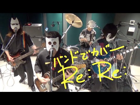 バンドで劇場総集編ぼっち・ざ・ろっく！Re:Re: ED『Re:Re:(結束バンド)』を演奏。流田Project