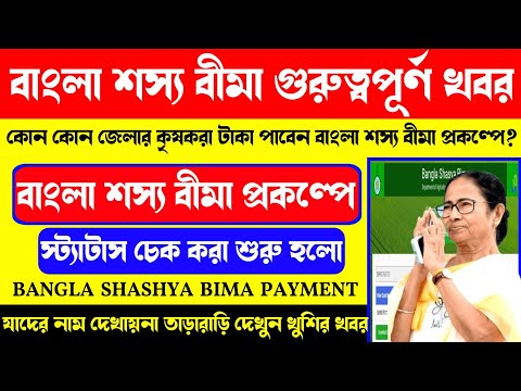 Bangla Sosso bima payment date? Bangla sosso bima Status cheak in mobile. sosso bima taka kobe pabo?