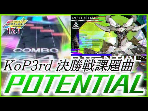 【CHUNITHM NEW PLUS】POTENTIAL AJ【手元動画】