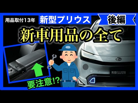 新型プリウス　徹底的に用品解説❗️ 後半です❗️