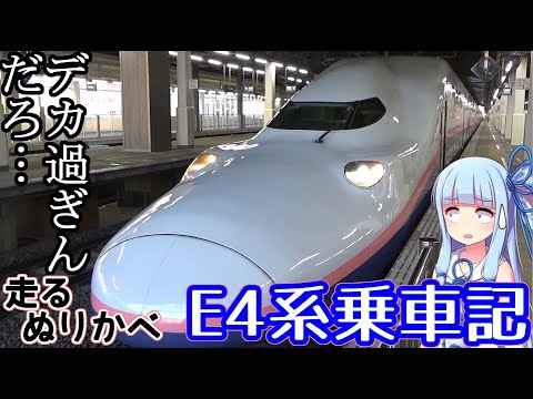 【日本一遅い新幹線】半年後に引退するE4系乗車記(新潟→越後湯沢)【VOICEROID鉄道】