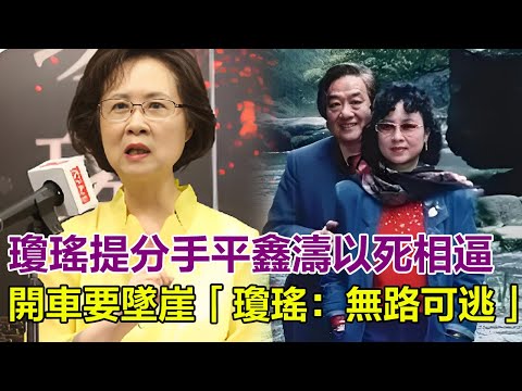 被算計了！瓊瑤提分手平鑫濤以死相逼：開車要墜崖，瓊瑤趴在車前他才踩剎車，死纏爛打16年，瓊瑤：無路可逃！#瓊瑤