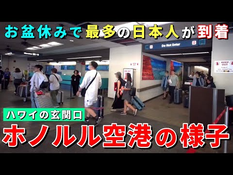 ［ハワイ］お盆休みのホノルル空港！日本からの旅行者も急増中です！【ハワイ最新情報】【ハワイの今】【ハワイ旅行2023】【HAWAII】