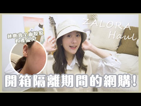 【網購開箱】隔離期間的購物!🛒拯救我全面粒粒的產品!? ❀ Gigiworldvlog(feat.livi bank)