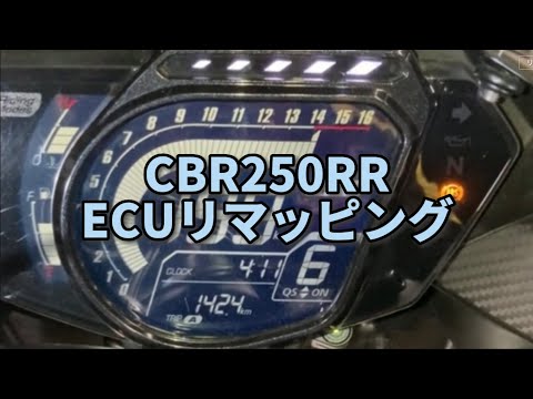 【LIRICA（リリカ）】CBR250RR ECUチューニング