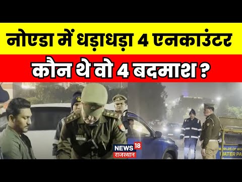 Noida Encounter News : नोएडा में 4 बदमाशों का एनकाउंटर | N18V | UP Police | UP Police | Top News