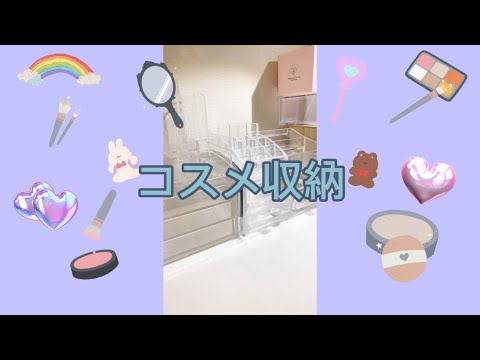 久しぶりにコスメ収納をやりました🤍🤍@potecchi-cannel #かわいい #asmr #コスメ動画 #コスメ収納 #生活音