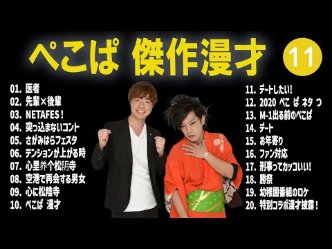 ぺこぱ 傑作漫才+コント #11【睡眠用・作業用・高音質BGM聞き流し】（概要欄タイムスタンプ有り）