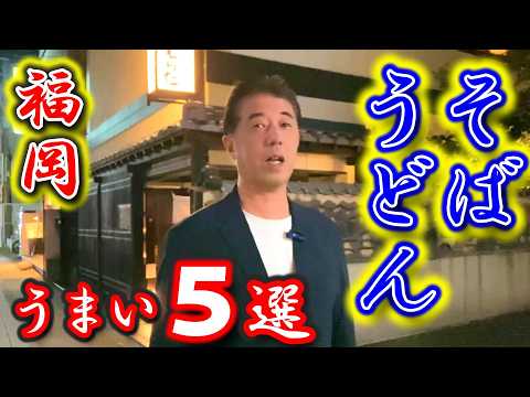 【福岡グルメ】福岡県民は皆大好き！そば・うどんを食べるならココがうまかろう！福岡に来たら絶対食べに行って欲しい5選