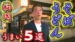 【福岡グルメ】福岡県民は皆大好き！そば・うどんを食べるならココがうまかろう！福岡に来たら絶対食べに行って欲しい5選