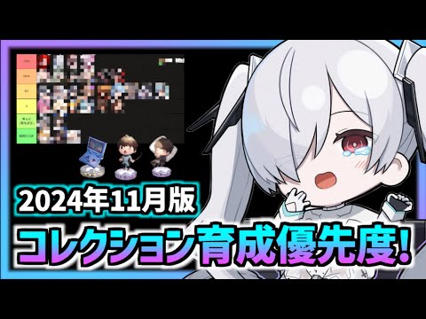 【メガニケ】コレクション育成優先度！(2024年11月版)【勝利の女神 NIKKE 】【メガニケ 宝物】