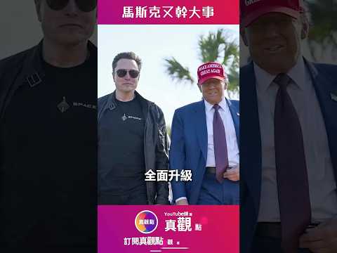 馬斯克自封“IT顧問”，免費幫政府升級系統！