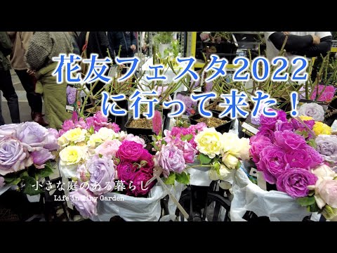 ガーデニング ｜花友フェスタ 2022に行って来ました！！｜ 〜小さな庭のある暮らし#98〜Gardening ｜ Life in a tiny garden