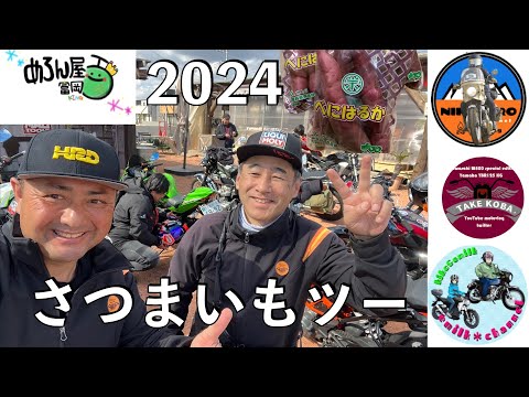 【No.777】さつまいもツーリング2024【めろん屋富岡】The tour to eat sweet potatoes