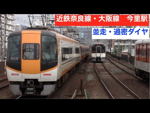 阪神電車も来る！　近鉄奈良線・大阪線　今里駅 列車発着・通過集