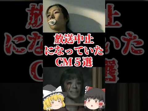 【ゆっくり闇の界隈】放送中止になっていたCM５選をゆっくり解説#ゆっくり解説 #都市伝説 #芸能人