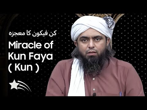 Miracle Of Kun Faya Kun - کن فیکون کا معجزہ | Engineer Muhammad Ali Mirza