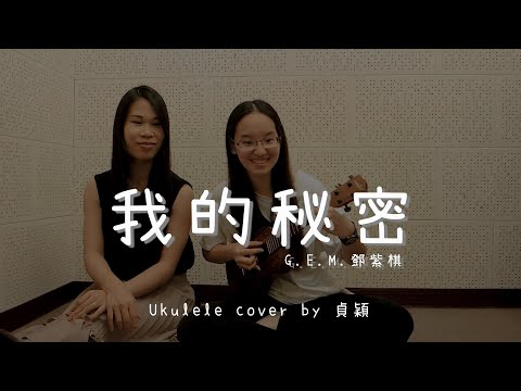 我的秘密  ( 鄧紫棋 G.E.M. )  - Ukulele duet by 貞穎