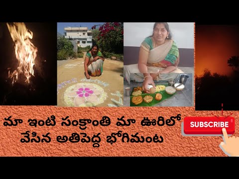 మేము జరుపుకున్న భోగి,సంక్రాంతి/memu jarupukunna bhogi sankrathi#Naliniravindraprasad